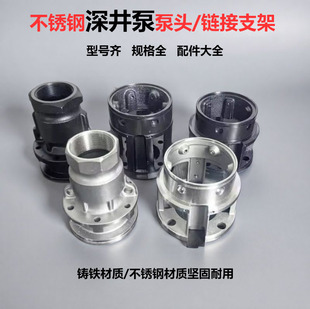 深井泵配件大全不锈钢深井泵配件泵头支架链接不锈钢滤网出水口
