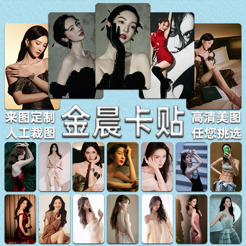 金晨卡贴定做明星应援卡片周边学生饭卡公交门禁卡来图贴纸定做