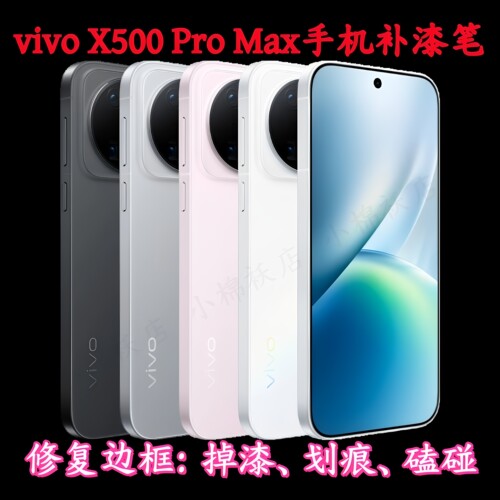 vivox500promax手机补漆笔xfold6边框s60掉漆划痕修复补油漆笔汽