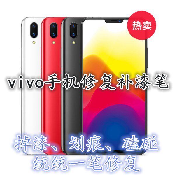 vivox21plus/x7/x9/x20手机补漆笔 磨砂黑金色边框掉漆划痕修复漆