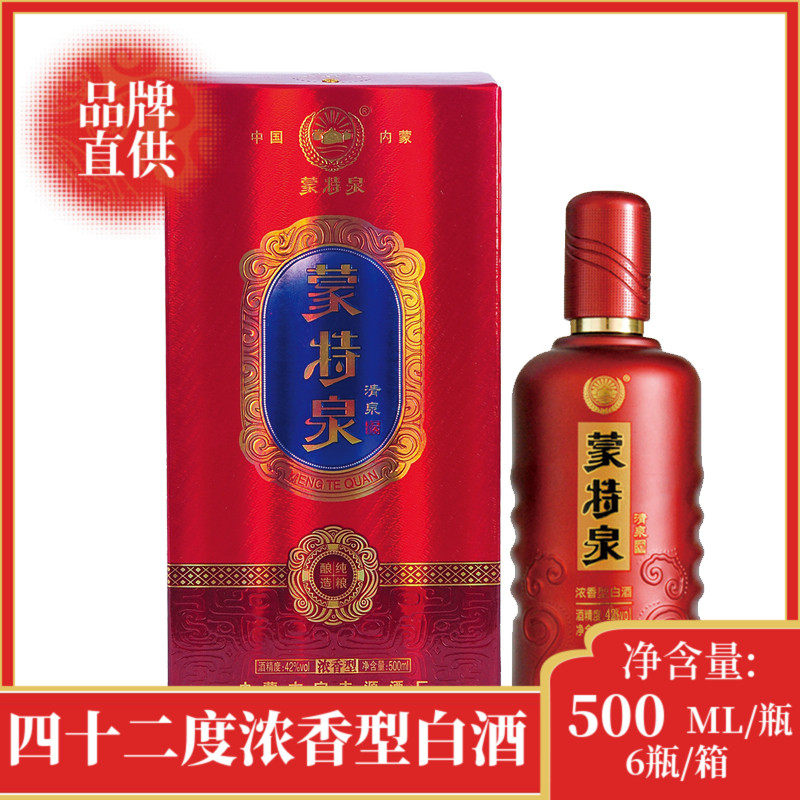【品牌直供】蒙特泉清泉浓香纯粮食高度白酒礼盒42度500ML*6瓶/箱