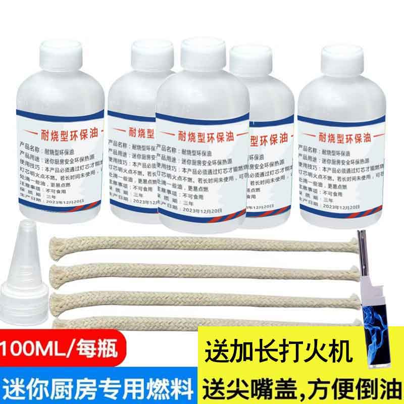 儿童迷你小厨房燃烧油做饭补充剂燃料油燃料罐火芯棉芯灯芯矿物油