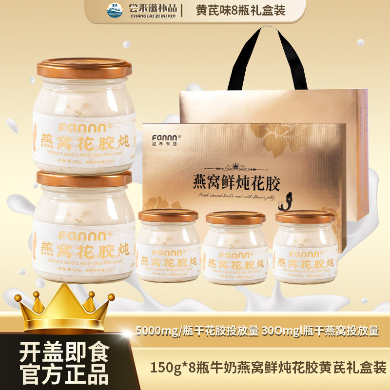 【尝来】滋养有范150g*8瓶礼盒装鲜炖花胶燕窝营养代餐中秋送礼装