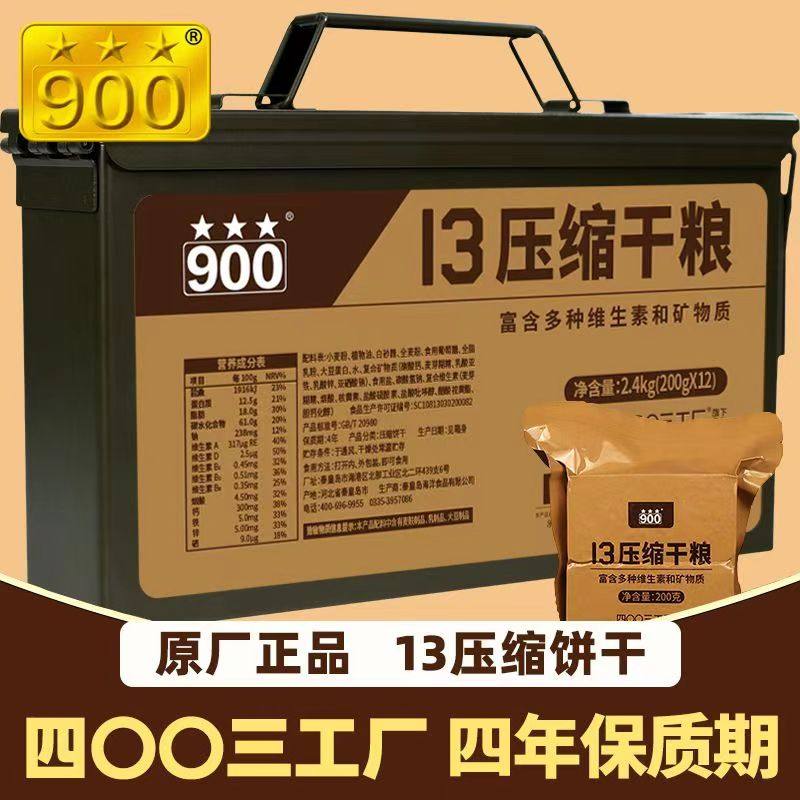 900压缩干粮家庭应急储备食品