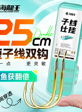 海龙王25cm短子线仕挂金袖无刺有刺成品双钩鱼钩鲫鱼野钓正品套装