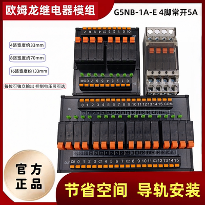 欧姆龙薄型继电器模组G5NB-1A-E