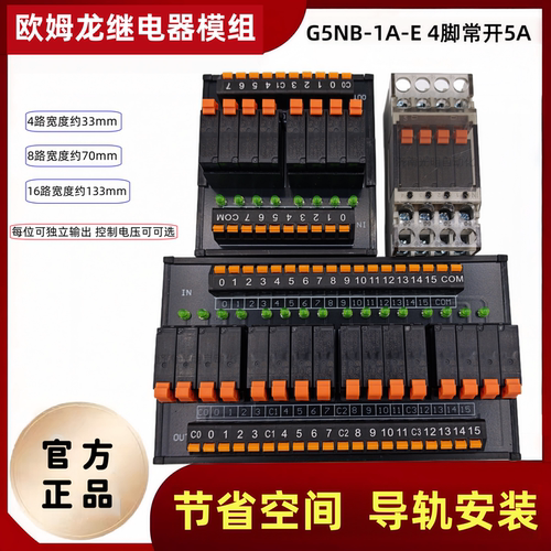 欧姆龙薄型继电器模组G5NB-1A-E