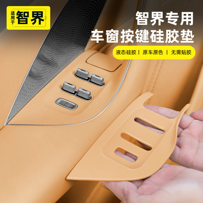 适用智界R7车门升窗按键贴片车内装饰拉手硅胶垫内饰汽车用品配件