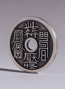 七尚泰银复古山鬼花钱雷霆压祟钱厌胜钱吊坠雷公古玩文玩铜钱挂件