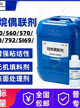 硅烷偶联剂KH550/560/570/792/SI69耦合交联剂有机硅增强偶联剂