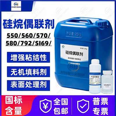 硅烷偶联剂KH550/560/570/792/SI69耦合交联剂有机硅增强偶联剂