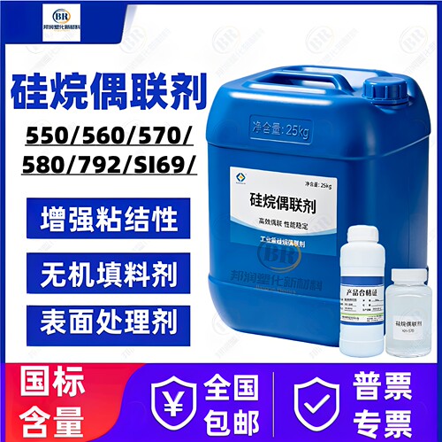 硅烷偶联剂KH550/560/570/792/SI69耦合交联剂有机硅增强偶联剂