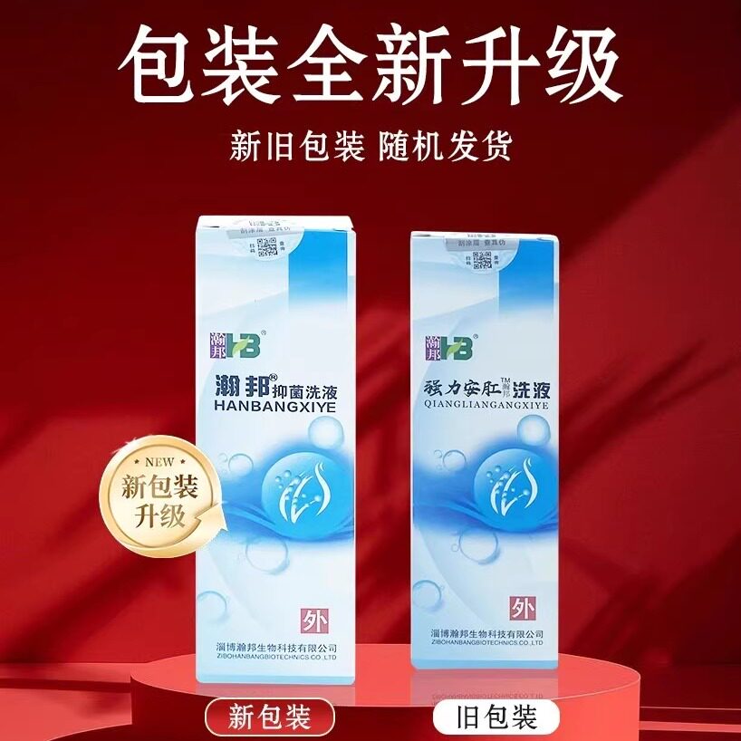 瀚邦洗液 瀚邦强力安肛洗液（医院同款）正品 200ml 包邮