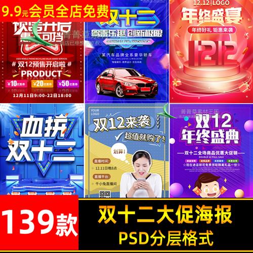 双12 双十二购物狂欢预售抢购商场店铺活动大促销宣传海报psd素材