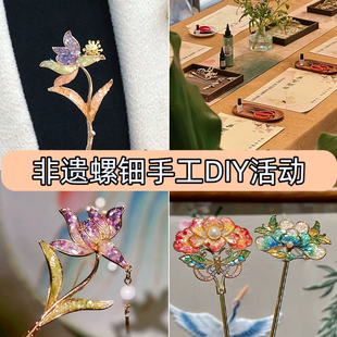 螺钿DIY手工发簪贝壳片胸针发夹材料包蝴蝶牡丹非遗仿点翠贝壳片