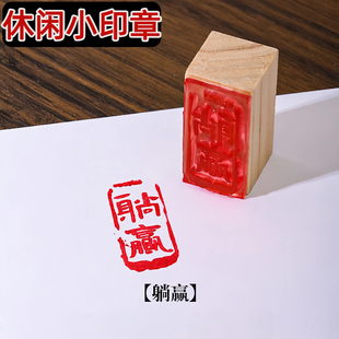 休闲小印章平安喜乐硬笔国画毛笔字书法漆扇落款压角古风diy装饰