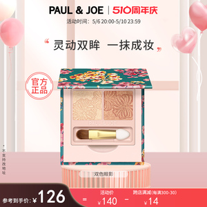 PAUL&JOE 双色眼影渐变立体自然眼妆 修饰轮廓塑造层次眼部裸妆