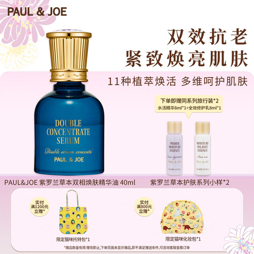 PAUL&JOE紫罗兰双相焕肤精华油