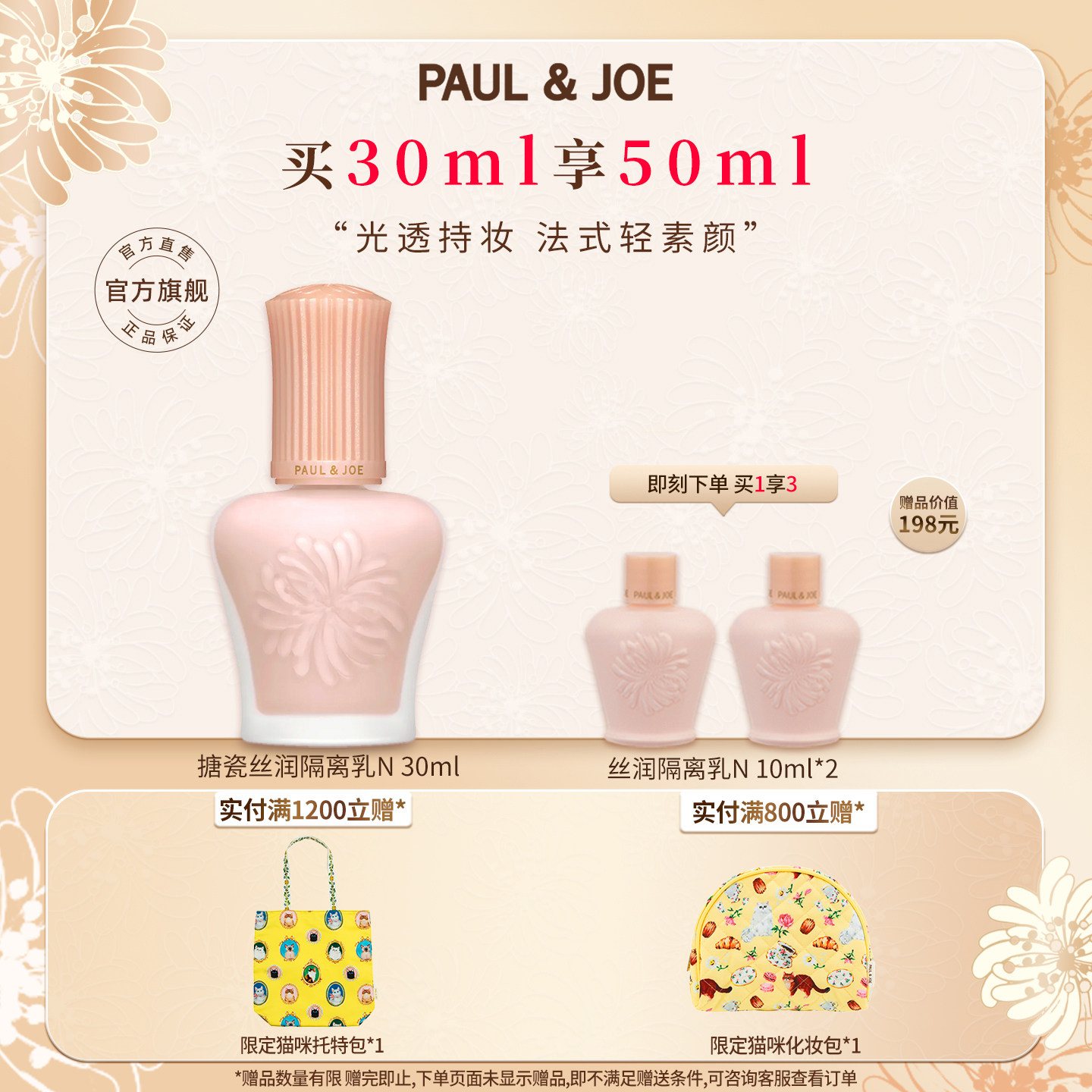 PAUL&JOE搪瓷丝润保湿妆前乳隔离霜遮瑕提亮肤色