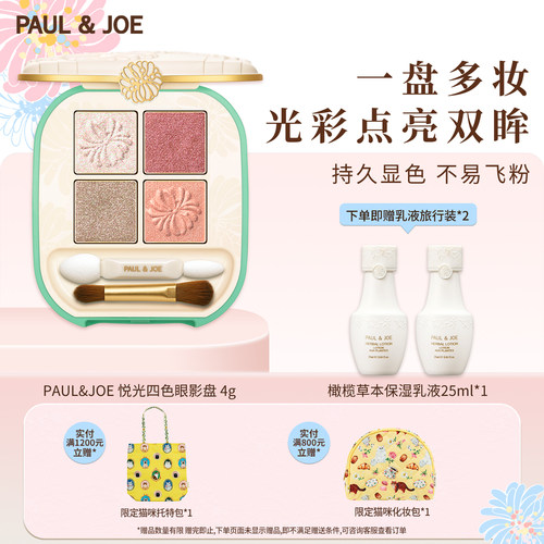 PAUL&JOE四色高效眼影缎光哑光盒