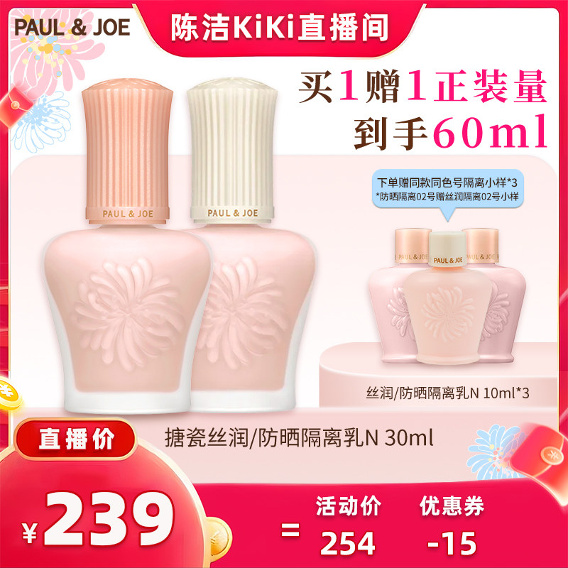 【抢现货!k姐618】PAUL&JOE防晒搪瓷隔离乳霜防卡粉自然提亮肤色