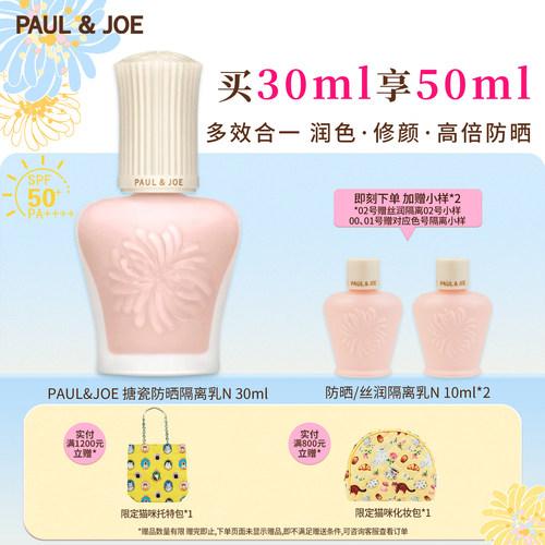 paul&joe防晒搪瓷隔离乳SPF50+