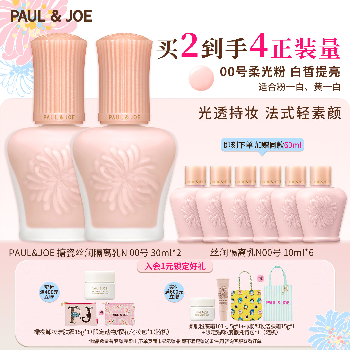 PAUL&JOE搪瓷隔离粉盖白盖两件装妆前乳自然提亮无妆感轻薄素颜霜