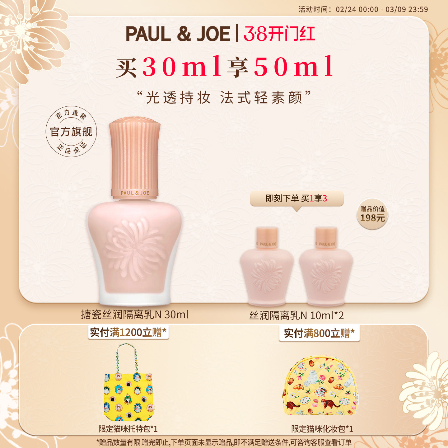 PAUL&JOE搪瓷丝润保湿妆前乳隔离霜提亮肤色