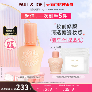 PAUL&JOE搪瓷隔离高效保湿