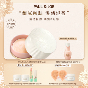 PAUL&JOE清透蜜粉搪瓷南瓜蜜粉修饰毛孔提亮肤色水润持久定妆控油
