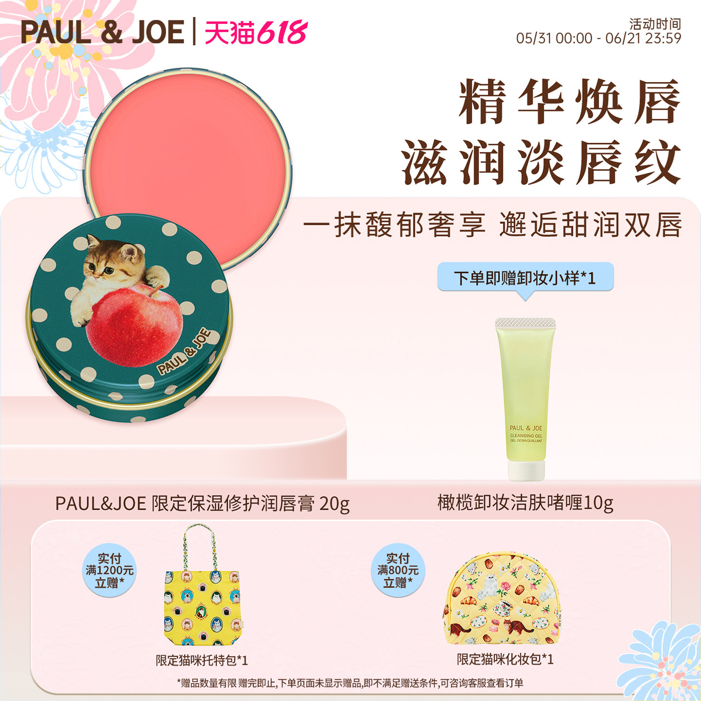 PAUL&JOE限定限量款保湿修护润唇膏唇霜唇妝补水滋润淡唇纹润唇膏