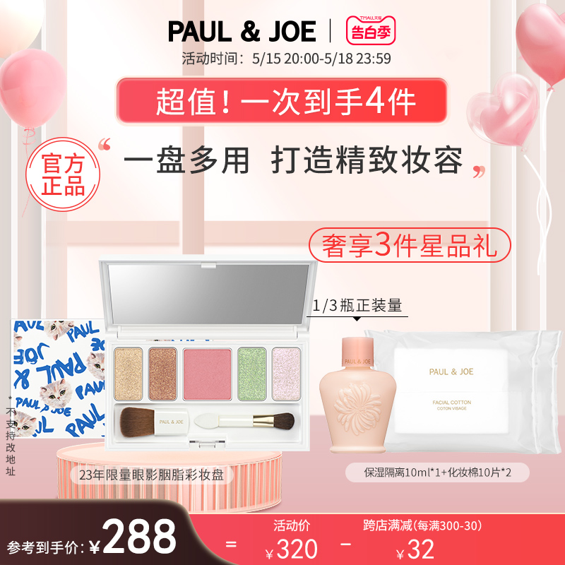 Paul&Joe 2023年限量眼影胭脂彩妆盘腮红自然哑光珠光女化妆