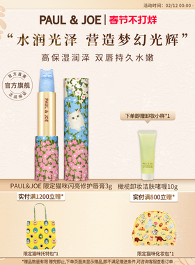 【新年礼物】PAUL&JOE限量闪亮猫咪口红滋润唇膏保湿水嫩透亮印花