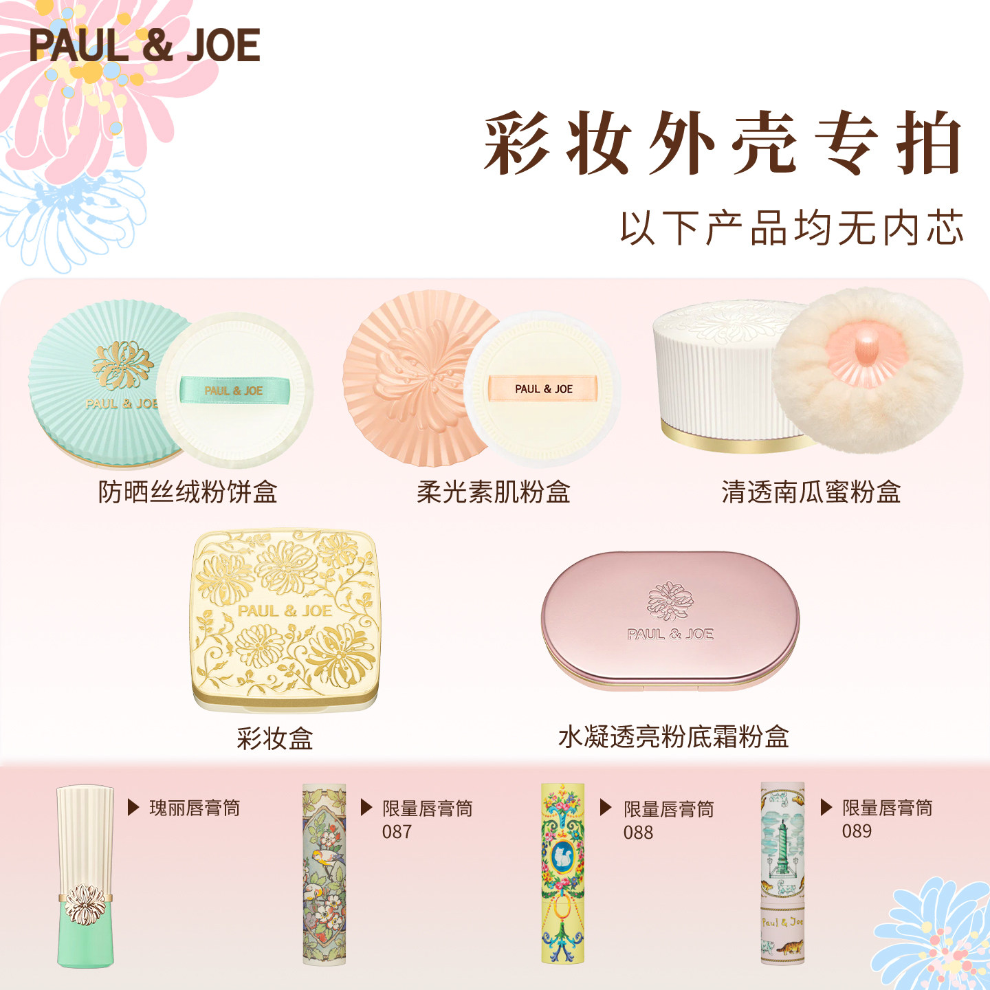 PAUL&JOE限量版胭脂盒南瓜粉盒眼影修容腮红外壳粉饼口红唇膏筒