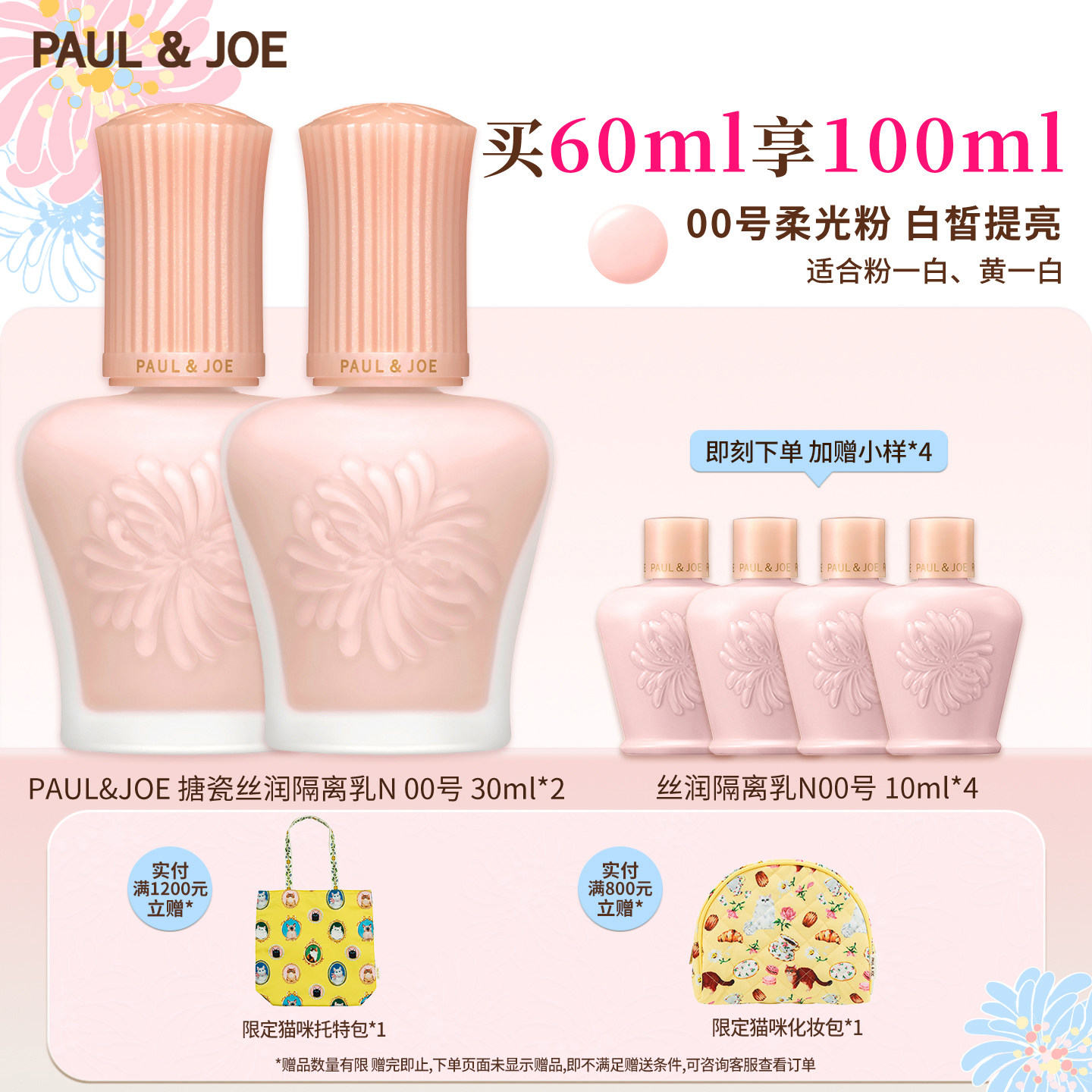 PAUL&JOE白盖搪瓷隔离两件装妆前乳霜遮瑕提亮肤色不卡粉素颜霜