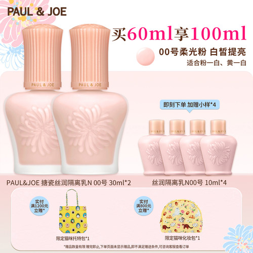 PAUL&JOE白盖搪瓷隔离两件装