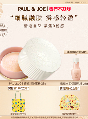 PAUL&JOE清透蜜粉搪瓷南瓜蜜粉修饰毛孔提亮肤色水润持久定妆控油