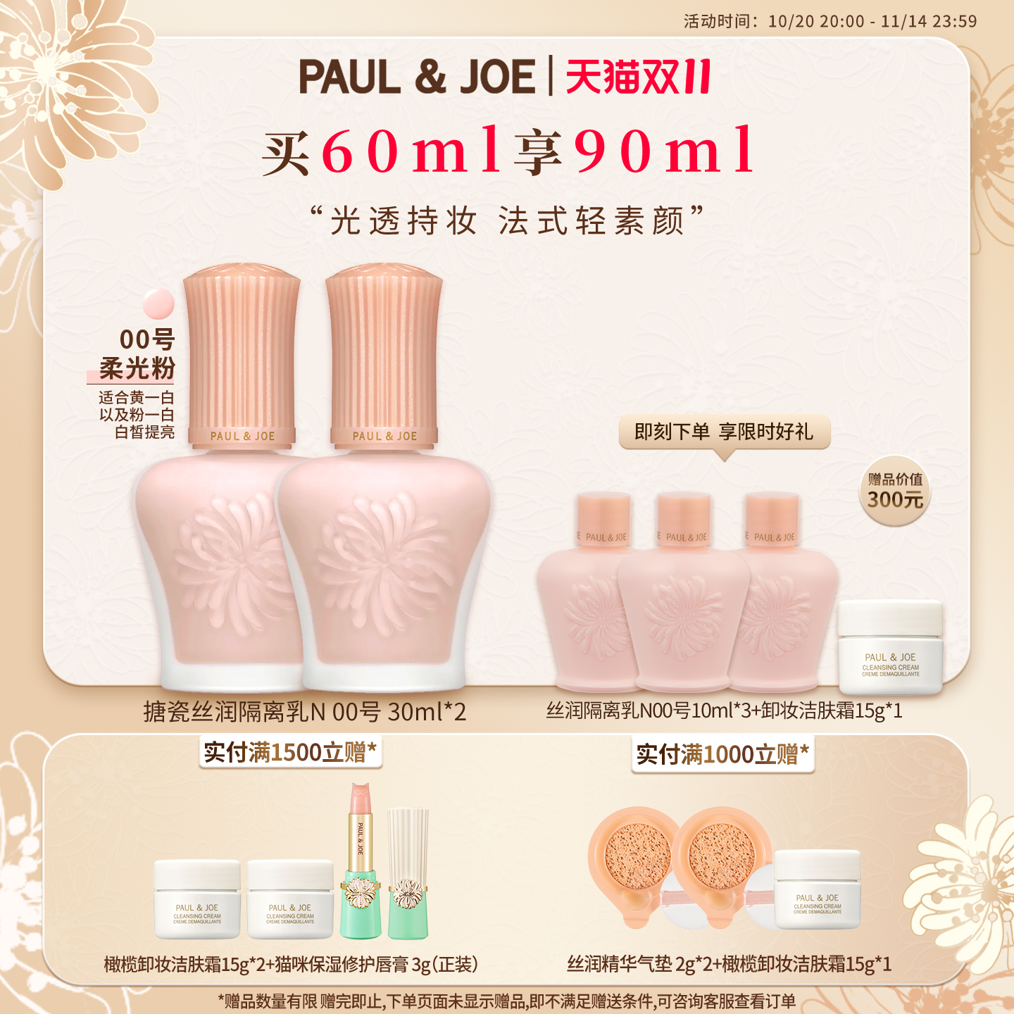 PAUL&JOE搪瓷隔离两件装