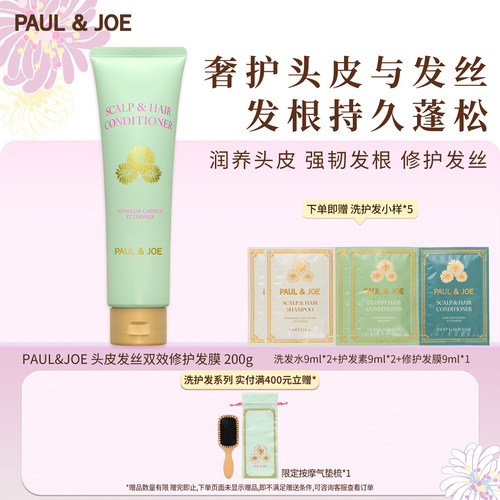 PAUL&JOE头皮发丝护理发膜青草香