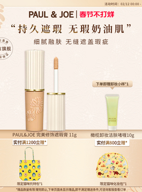 PAUL&JOE修饰遮瑕膏提亮肤色泪沟遮痘印半点黑眼圈不卡纹滋润
