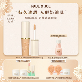 PAUL&JOE修饰遮瑕膏提亮肤色泪沟遮痘印半点黑眼圈不卡纹滋润