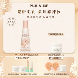 PAUL&JOE柔滑毛孔底霜妆前乳10g遮瑕控油提亮肤色打底隔离乳霜