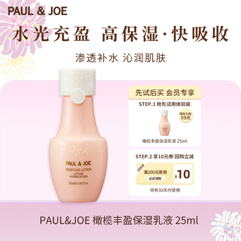 【U先试用】PAUL&JOE橄榄丰盈保湿乳液25ml旅行装 深层丰盈肌肤