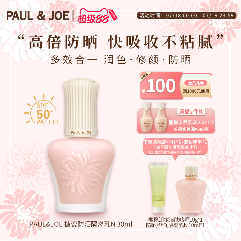 paul&joeSPF50++防晒搪瓷隔离乳