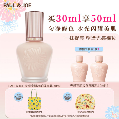 paul&joe遮瑕补水光感隔离