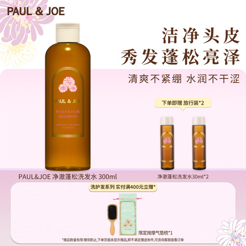 PAUL&JOE蓬松控油高颅顶洗发水