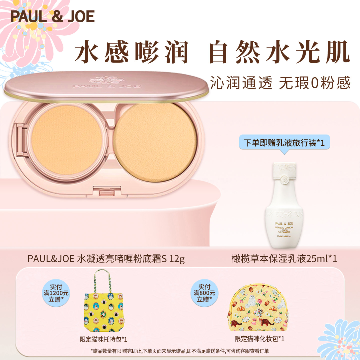 PAUL&JOE水凝透亮啫喱粉底霜干皮保湿清透粉底液遮瑕无妆感豆腐粉