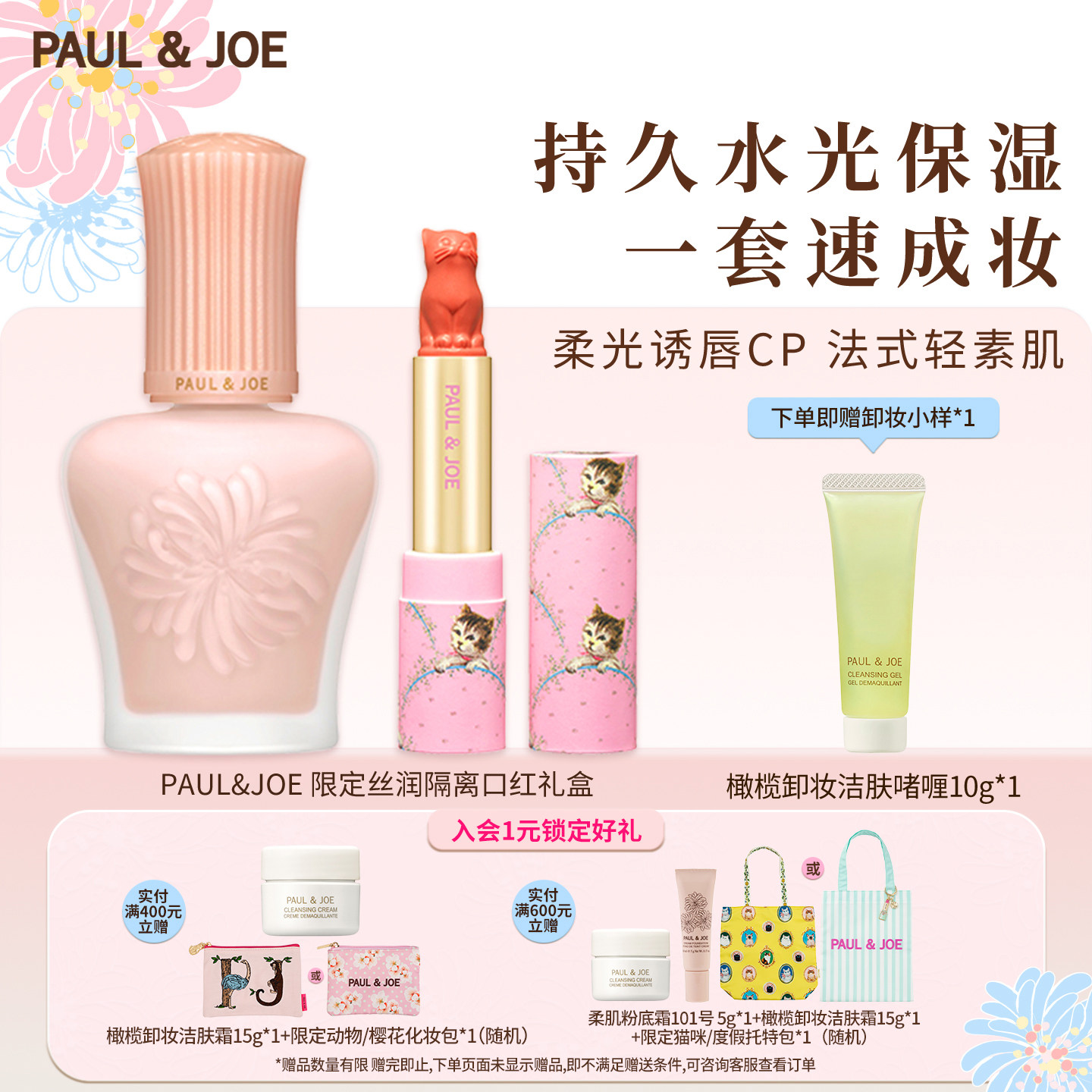 PAUL&JOE精简化妆彩套搪瓷丝润隔离唇颊两用猫咪口红限量版礼盒