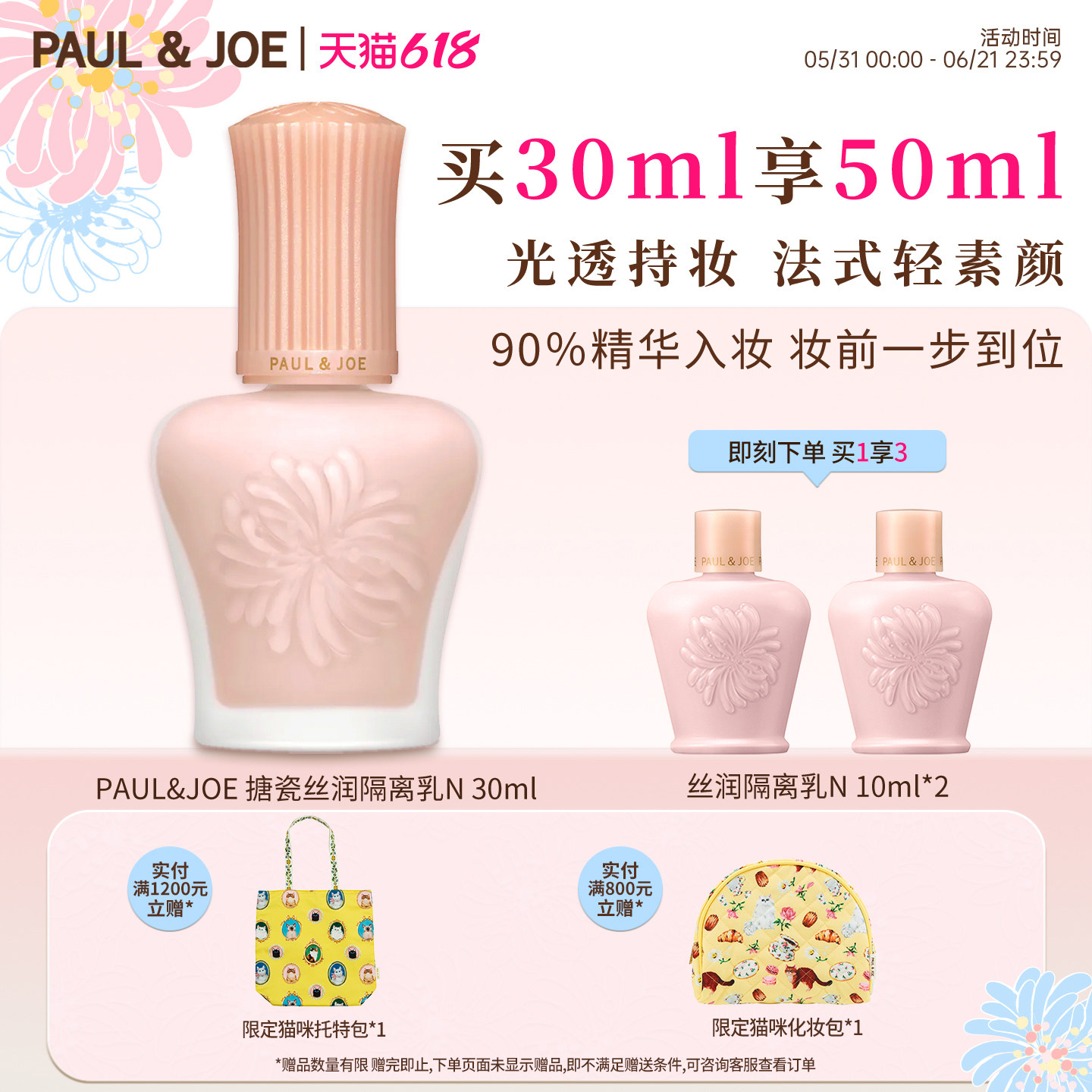【官方正品】PAUL&JOE pj搪瓷隔离丝润保湿妆前乳霜遮瑕提亮肤色