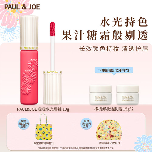 PAUL&JOE水光唇釉唇蜜丰盈不粘腻